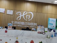 -北京恒爱动物医院(清景园分院)
