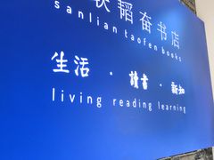 -三联韬奋书店(宽窄巷子店)