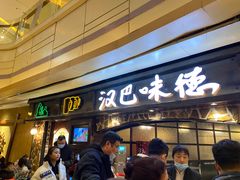 -汉巴味德(大悦城店)