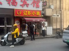 -辽B·小串(总店)