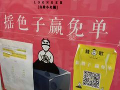 -龍歌自助小火锅(崂山丽达店)