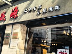 -熙盛源(滨湖万达店)