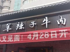 -清真·马安军辣子牛肉面