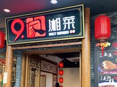 门面-9家湘菜(上南路店)