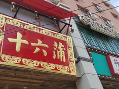 门面-十六蒲(桂林路店)