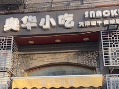 -奥华餐厅·老张记(台基厂店)