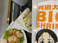 -阿田大虾·鲜虾火锅·(青浦万达茂店)