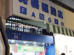 -芳婆糕团店(王府大街店)