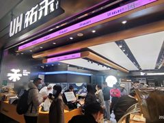 -UH祐禾(光谷世界城店)