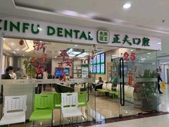 -深圳正夫口腔医疗管理连锁有限公司温莎口腔门诊部(东门店)