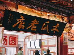 -木瓜老店