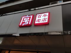 门面-海曙西区老大房(孝闻街店)