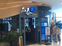 门面-品泰·泰国餐厅(苏州中心店)