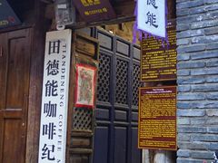 -田德能咖啡博物馆