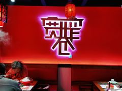 门面-宽窄巷子火锅(周浦店)