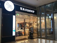 -石头先生的烤炉(济南领秀城贵和店)