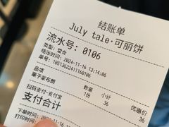 -July tale·可丽饼(德基广场店)