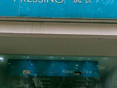 -福奈特洗衣洗鞋(芷江西路店)