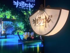-非烤勿扰自助烤肉(阳江百利广场店)