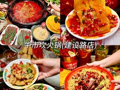 -牛市坎火锅(建设路店)