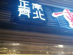 -正南齊北重庆老火锅(光华村直营店)