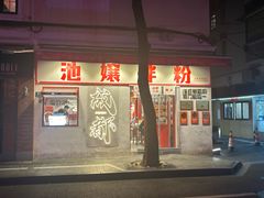 -池嬢拌粉(上海首店)