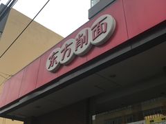 门面-东方削面(迎泽街店)