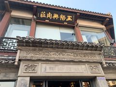 -王裕興肉莊(南禅寺店)