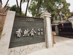 -香然会·园林雅宴(陆家嘴店)