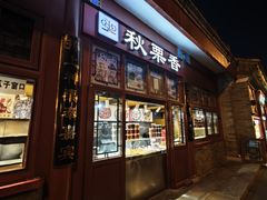 -秋栗香(地安门店)