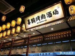 -喜鹊烤肉酒场(美乐城店)