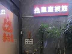 -泰古龙抓龙筋·spa按摩(静安店)