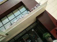 -宁波杉井奥特莱斯广场