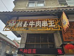 -张玉牛肉串王(天桥花园店)