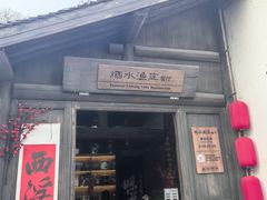 -烟水渔庄餐厅(西溪湿地店)