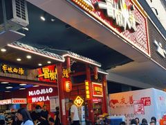 -冒椒火辣(太古里店)