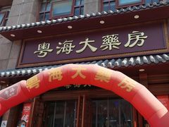 -粤海大药房(粤海广场店)