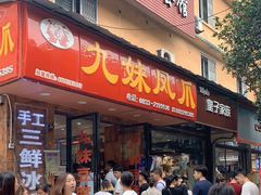 -嘉州九妹凤爪(乐山总店)