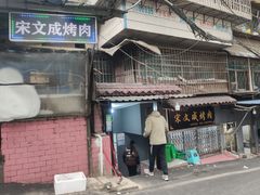 -宋文成烤肉(白沙巷店)