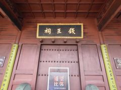 -钱王祠