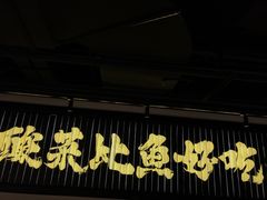 -太二酸菜鱼(兴业太古汇店)