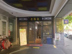 -古南都·老广东酒楼(龙江店)