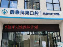 -泰康拜博口腔(华发门诊)
