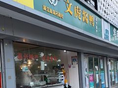 -文虎酱鸭(文昌路店)