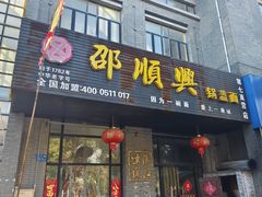 -邵顺兴锅盖面(金山宝地店)