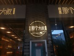 -我是那个大叔·美食研究所(新塘路店)