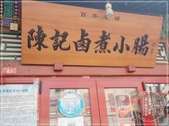 -陈记卤煮小肠