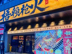 -梧赖枪火·东北烧烤|鲽鱼头|团建(罗湖总店)