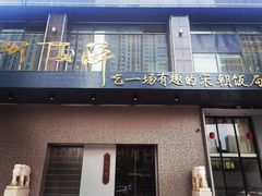 门面-毗陵醉·黑钻(湖塘店)