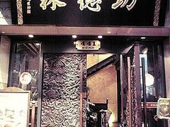 门面-功德林(南京西路店)